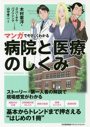 マンガでやさしくわかる病院と医療のしくみ／木村憲洋／ユニバーサル・パブリシング／制作山中孝二【1000円以上送料無料】