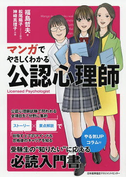 マンガでやさしくわかる公認心理師/福島哲夫/松尾陽子/制作神崎真理子【1000円以上送料無料】