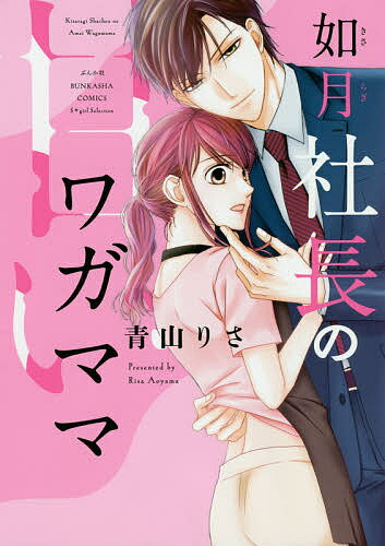 Love Story - 【送料無料】如月社長の甘いワガママ／青山りさ
