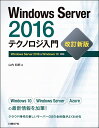 著者山内和朗(著)出版社日経BP社発売日2019年05月ISBN9784822253936ページ数829Pキーワードういんどうずさーヴあーにせんじゆうろくてくのろじに ウインドウズサーヴアーニセンジユウロクテクノロジニ やまうち かずお ヤマウチ カズオ9784822253936内容紹介 2016年12月に本書の初版『Windows Server 2016テクノロジ入門 完全版』を発行した後、Windows Server 2016には次のような大きな変化がありました。 ・半期チャネル（Semi-Annual Channel：SAC）版Windows Serverの登場と、Windows Server 2016の位置付けの変更（Long-Term Servicing Channel：LTSC版へ） ・Nano Serverの扱いの変更 ・Dockerをはじめとした、コンテナー関連機能の変更 特に半期チャネル（SAC）版の登場により、Windows ServerもWindows 10と同様に半年に1度のアップデートが行われ、2〜3年に1度、それまでのアップデートの累積を反映したバージョンがLTSC版としてリリースされるようになりました。今回の改訂は、このような変更を反映するもので、Nano Serverおよびコンテナー関連機能の変更も合わせて反映します。そのほか、Microsoft公式ドキュメントのURLの差し替えや、最新情報の補足など、内容を全面的に見直しました。 2020年1月にWindows Server 2008/2008 R2のサポート終了を控え、Windows Server 2016への注目が高まる今、本書はインフラエンジニアの必読書と言えるでしょう。※本データはこの商品が発売された時点の情報です。目次第1章 製品概要/第2章 インストールとアップグレード/第3章 サーバーの初期構成と基本的な管理/第4章 ID管理/第5章 ネットワーク基盤サービス/第6章 ファイルサービスと記憶域サービス/第7章 サーバーの仮想化—Hyper‐V/第8章 Windowsコンテナー/第9章 リモートデスクトップサービス/第10章 その他の役割と機能