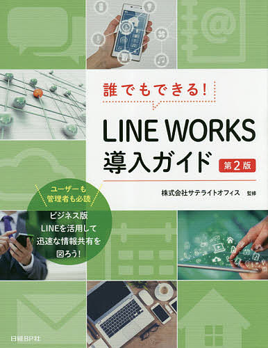 誰でもできる!LINE WORKS導入ガイド／井上健語／阿達勝則／岡本奈知子【1000円以上送料無料】