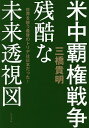 著者三橋貴明(著)出版社ビジネス社発売日2019年05月ISBN9784828420936ページ数269Pキーワードべいちゆうはけんせんそうざんこくなみらいとうしず ベイチユウハケンセンソウザンコクナミライトウシズ みつはし たかあき ミツハシ タカアキ9784828420936内容紹介欧州分裂、米国は弱体化し、中国は帝国化する。世界経済の大波乱までラスト5年！？※本データはこの商品が発売された時点の情報です。目次はじめに “経済力”をめぐる覇権交代が大戦争を引き起こす/第1章 グローバリズムが奪った「主権」の価値/第2章 日本を外資に売り渡す「安倍デフレ」/第3章 世界を支配する「覇権」の系譜/第4章 軍事力と独裁のロシア型覇権国/第5章 工業力とナショナリズムのアメリカ型覇権国/終章 「灰色の戦争」に席巻される世界