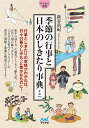 季節の行事と日本のしきたり事典ミニ／新谷尚紀【1000円以上送料無料】