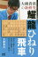 大橋貴洸の新研究耀龍ひねり飛車／大橋貴洸【1000円以上送料無料】