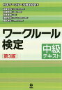 ワークルール検定 中級テキスト/日本ワークルール検定協会/道幸哲也/加藤智章【1000円以上送料無料】