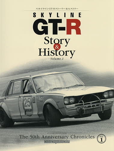 SKYLINE GT-R Story & History The 50th Anniversary Chronicles Vol.1 GT-R生誕50周年記念保存版【1000円以上送料無料】