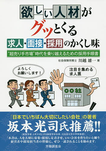 欲しい人材がグッとくる求人・面接・採用のかくし味 “超売り手市場”時代を乗り越えるための採用手順書／川越雄一【1000円以上送料無料】