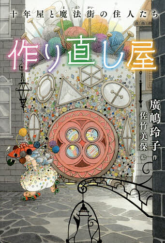 【送料無料】作り直し屋 十年屋と魔法街の住人たち／廣嶋玲子／佐竹美保