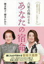 六星占術によるあなたの宿命 人生を左右する“宿命エネルギー”の活かし方／細木数子／細木かおり【1000円以上送料無料】