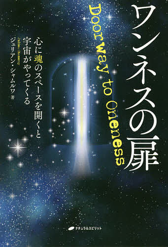 ワンネスの扉 心に魂のスペースを開くと宇宙がやってくる／ジュリアン・シャムルワ【1000円以上送料無料】