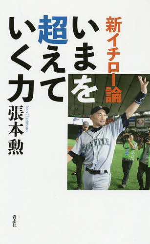 【送料無料】新イチロー論 いまを超えていく力／張本勲