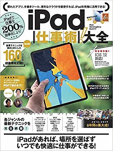 【送料無料】iPad仕事術!大全 完全保存版!! iPadで仕事を200%効率化しよう!