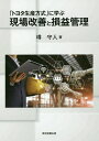 トヨタ生産方式 「トヨタ生産方式」に学ぶ現場改善と損益管理／墫守人【1000円以上送料無料】