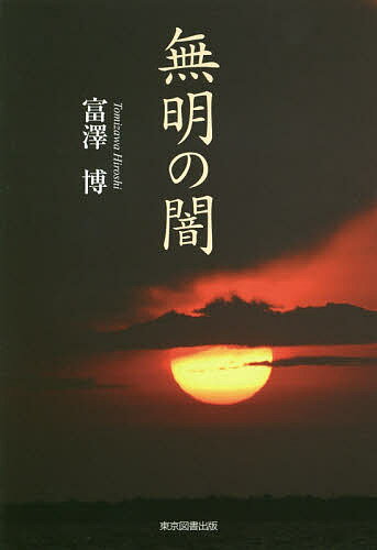 【送料無料】無明の闇／富澤博