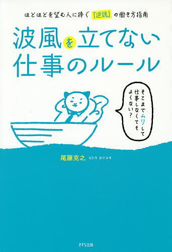 【送料無料】波風を立てない仕事のルール ほどほどを望む人に捧ぐ「逆説」の働き方指南／尾藤克之