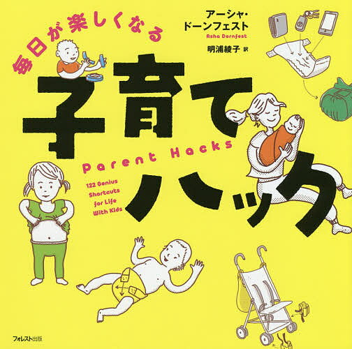 【送料無料】毎日が楽しくなる子育てハック／アーシャ・ドーンフェスト／明浦綾子