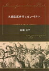 火薬陰謀事件とピューリタン／高橋正平【1000円以上送料無料】