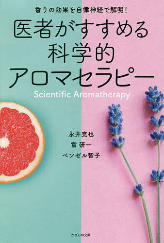 医者がすすめる科学的アロマセラピー 香りの効果を自律神経で解明!／永井克也／富研一／ベンゼル智子【1000円以上送料無料】