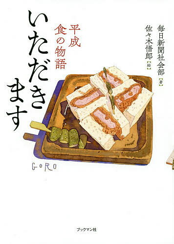 いただきます 平成食の物語／毎日新聞社会部／佐々木悟郎【1000円以上送料無料】