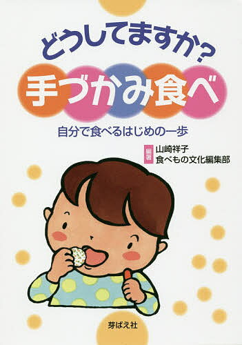 どうしてますか?手づかみ食べ 自分で食べるはじめの一歩／山崎祥子／食べもの文化編集部【1000円以上送料無料】