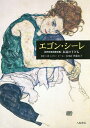 エゴン・シーレ 〈自作を語る画文集〉永遠の子ども/エゴン・シーレ/と文伊藤直子【1000円以上送料無料】