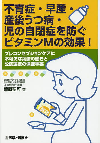 不育症・早産・産後うつ病・児の自閉症を防ぐビタミンMの効果! プレコンセプションケアに不可欠な葉酸の働きと公民連携の保健事業／蒲原聖可【1000円以上送料無料】