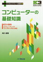 コンピューターの基礎知識／滝口直樹【1000円以上送料無料】