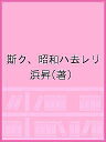 斯ク、昭和ハ去レリ/浜昇【1000円以上送料無料】