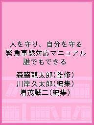 Medicine, Pharmacy - 【送料無料】人を守り、自分を守る緊急事態対応マニュアル 誰でもできる／森脇龍太郎／川岸久太郎／増茂誠二