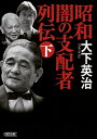 昭和闇の支配者列伝 下/大下英治【1000円以上送料無料】
