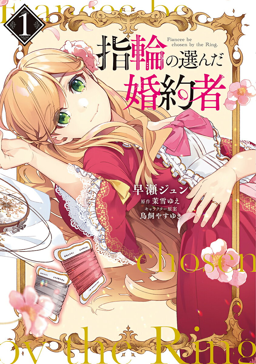 Kodansha Nakayoshi Kc - 【送料無料】指輪の選んだ婚約者 1／早瀬ジュン／茉雪ゆえ