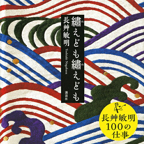 繍えども繍えども／長艸敏明【1000円以上送料無料】