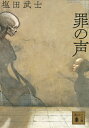 罪の声／塩田武士【1000円以上送料無料】