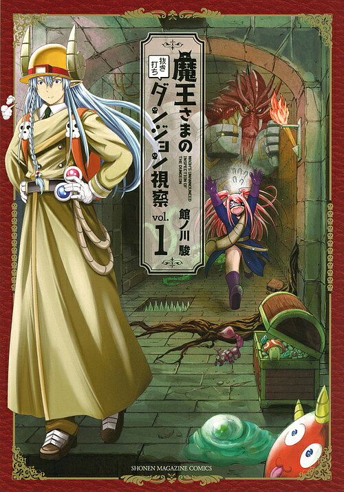 Premium （Boys） - 【送料無料】魔王さまの抜き打ちダンジョン視察 1／館ノ川駿