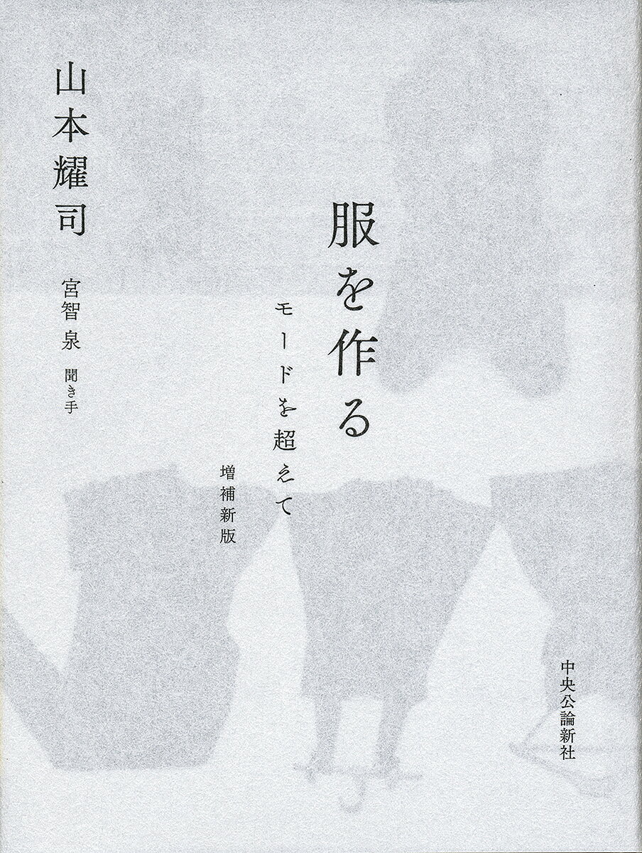 服を作る モードを超えて／山本耀司／宮智泉【1000円以上送料無料】