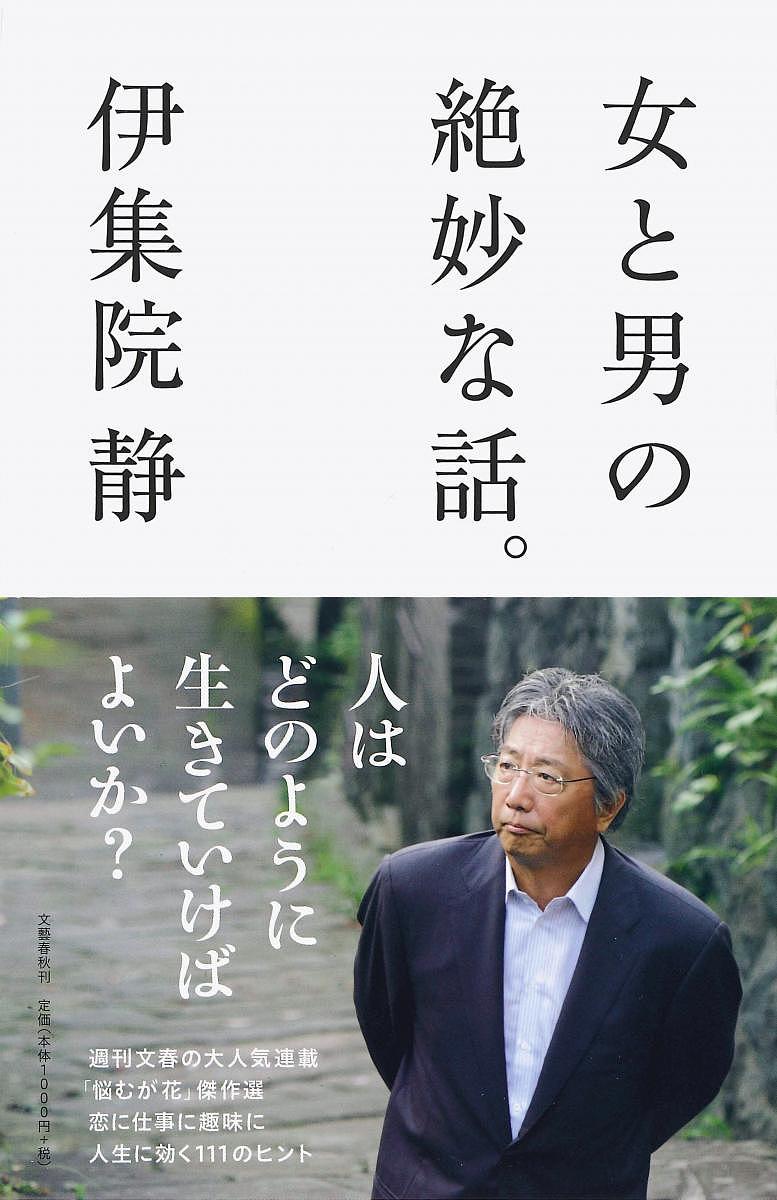 女と男の絶妙な話。／伊集院静【1000円以上送料無料】のサムネイル