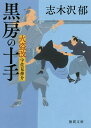 黒房の十手 火盗改宇佐見伸介／志木沢郁【1000円以上送料無料】