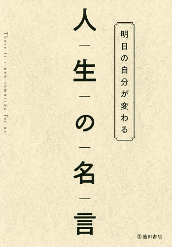 Author Name: Ya: Ra: Wa Line - 【送料無料】明日の自分が変わる人生の名言／池田書店編集部