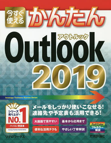 今すぐ使えるかんたんOutlook 2019／リブロワークス【1000円以上送料無料】