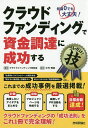 クラウドファンディングで資金調達に成功するコレだけ!技 知識0でも大丈夫!/クラウドファンディング研究会/大竹秀明【1000円以上送料無料】