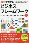 60分でわかる!ビジネスフレームワーク／ビジネスフレームワーク研究会／松江英夫【1000円以上送料無料】