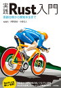 実践Rust入門 言語仕様から開発手法まで/κeen/河野達也/小松礼人【1000円以上送料無料】