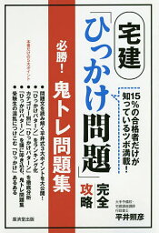 宅建「ひっかけ問題」完全攻略必勝!鬼トレ問題集 15%の合格者だけが知っているツボ満載!／平井照彦【1000円以上送料無料】