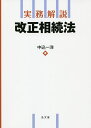 実務解説改正相続法／中込一洋【1000円以上送料無料】