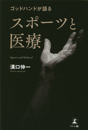 ゴッドハンドが語るスポーツと医療／溝口伸一【1000円以上送料無料】