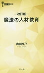 魔法の人材教育／森田晃子【1000円以上送料無料】