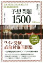 JSAソムリエ・ワインエキスパート呼称資格認定試験対策予想問題1500 目指せ一発合格! 2019年度版／植野正巳【1000円以上送料無料】