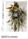 ドライフラワーの活け方/植物生活編集部【1000円以上送料無料】