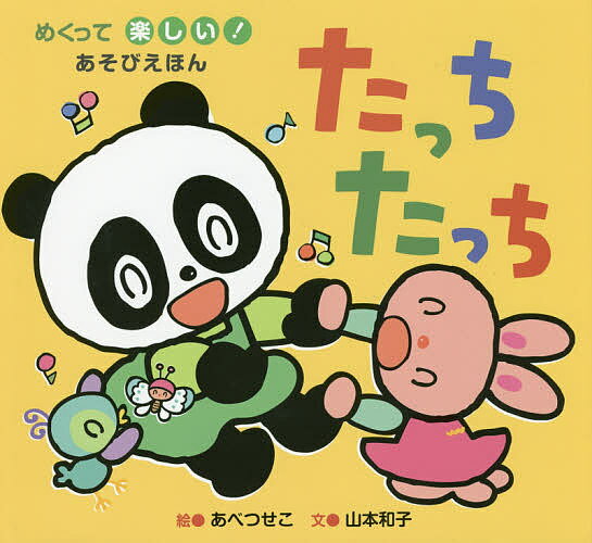 たっちたっち／あべつせこ／山本和子／子供／絵本【1000円以上送料無料】