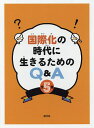国際化の時代に生きるためのQ&A 5巻セット/マイケル・ローゼン【1000円以上送料無料】